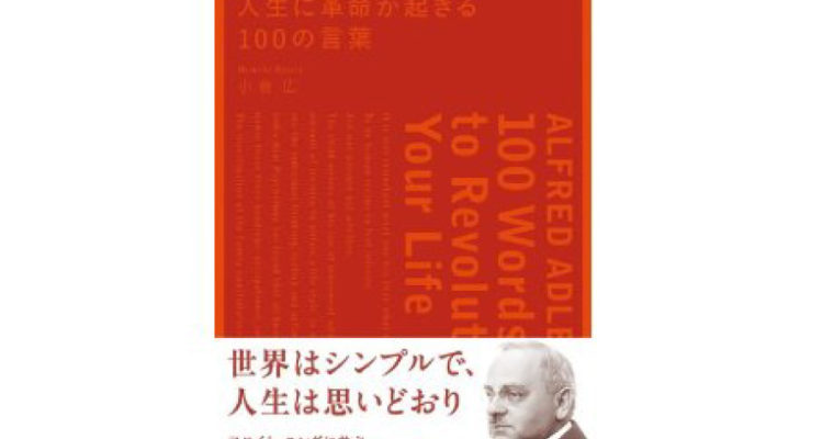 アドラー心理学　書籍案内